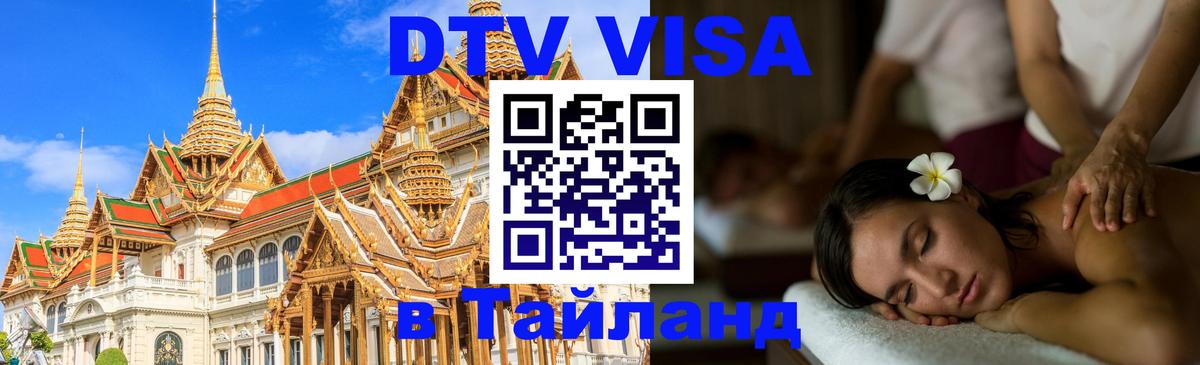 ДТВ VISA Тайланд для фрилансеров 