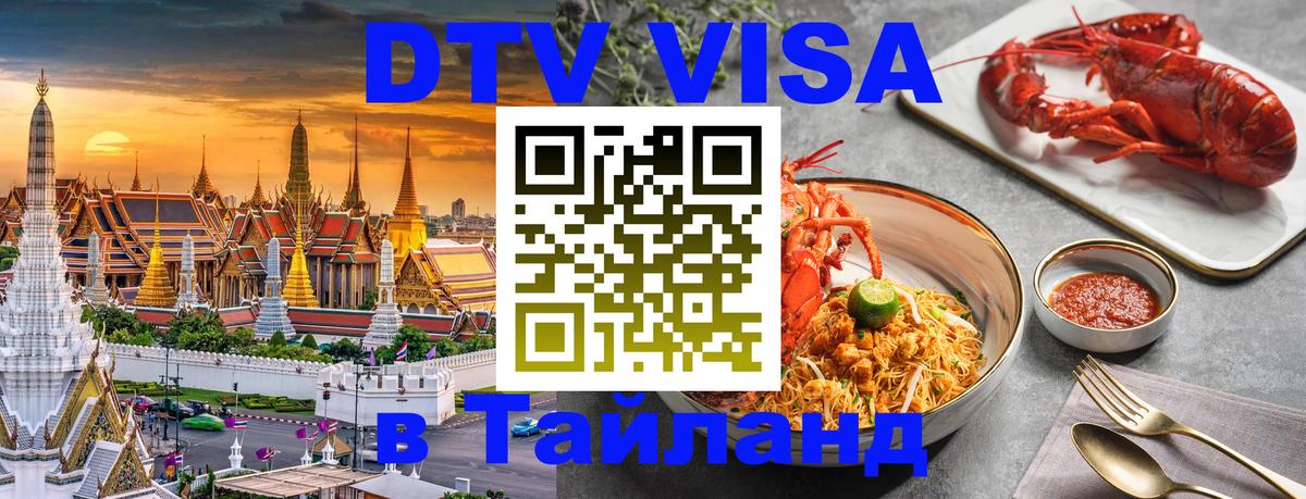 DTV виза Тайланд 